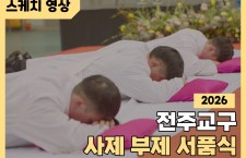 [스케치]2026년도 전주교구 사…