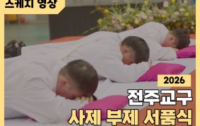 [스케치]2026년도 전주교구 사제 부제 서…