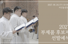 2027 전주교구 부제품 후보자 …