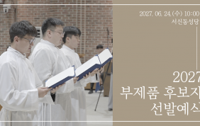 2027 전주교구 부제품 후보자 선발예식