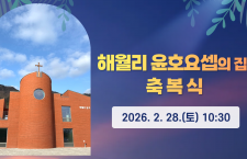 해월리 윤호요셉의 집 축복식
