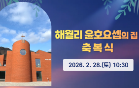 해월리 윤호요셉의 집 축복식