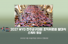 [스케치]2027 WYD 전주교구…