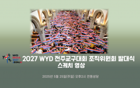 [스케치]2027 WYD 전주교구대회 발대식…