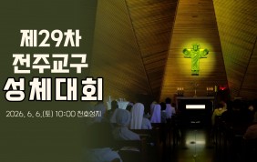 제29차 전주교구 성체대회 천호성지