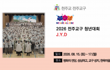 JYD 전주교구 청년대회