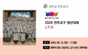 JYD 전주교구 청년대회