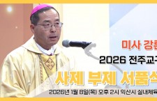 [미사 강론]2026년도 전주교구…