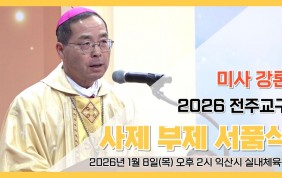 [미사 강론]2026년도 전주교구 사제 부제…