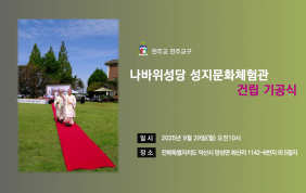 나바위성당 성지문화체험관 건립 기공식