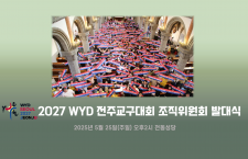 2027 WYD 전주교구대회 발대…