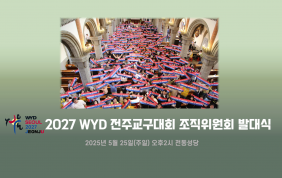 2027 WYD 전주교구대회 발대식