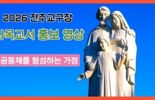 2026년도 전주교구장 사목교서 …