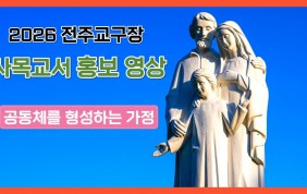 2026년도 전주교구장 사목교서 홍보 영상