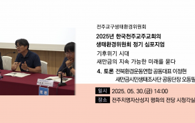 [종합토론]2025년 한국천주교주교회의 생태…