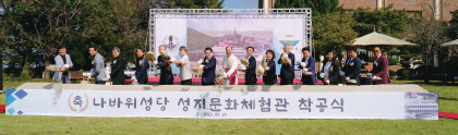 나바위성당 성지문화체험관 착공식