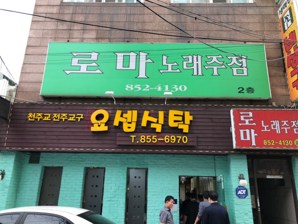 요셉식탁 입구