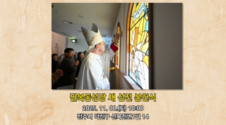 팔복동성당 새 성전 봉헌식