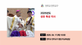 성유 축성 미사