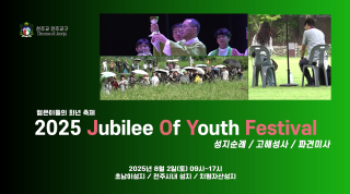 [순례&미사]젊은이들의 희년 축제 2025 J…