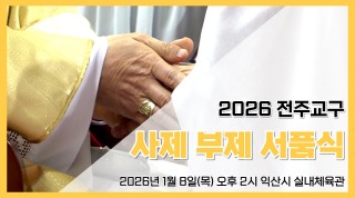 2026년도 전주교구 사제 부제 서품식