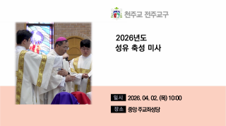 성유 축성 미사