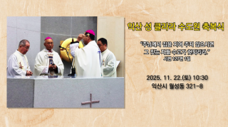 익산 성 클라라 수도원 축복식