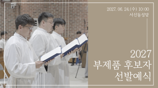 2027 전주교구 부제품 후보자 선발예식
