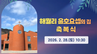 해월리 윤호요셉의 집 축복식