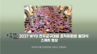 [스케치]2027 WYD 전주교구대회 발대식 …