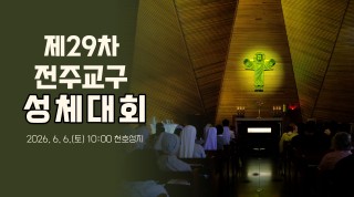 제29차 전주교구 성체대회 천호성지