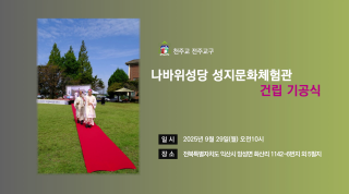 나바위성당 성지문화체험관 건립 기공식
