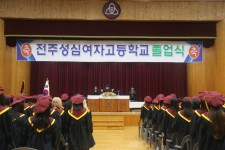 성심여자고등학교 졸업식